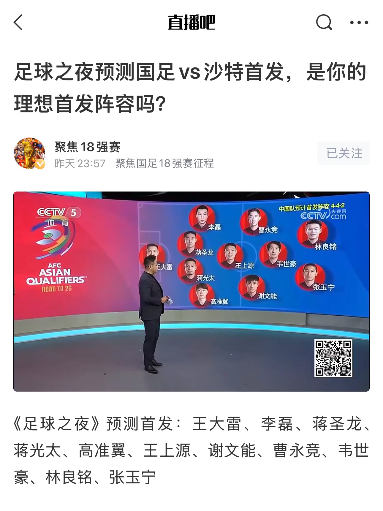  《足球之夜》的厚重！足夜預測國足首發(fā)全對，甚至場上位置都全中