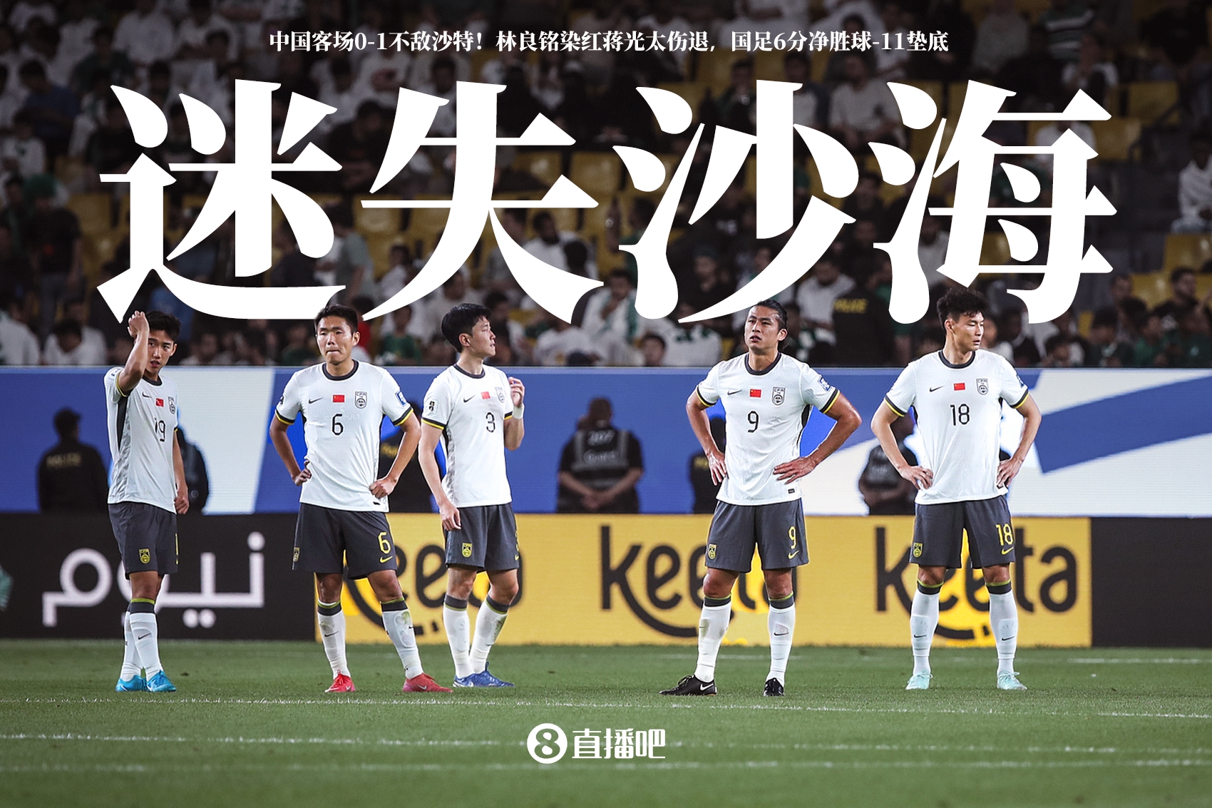  十人國足的沙漠斷章，2分鐘內(nèi)的荒誕與戲劇讓人頻頻嘆息