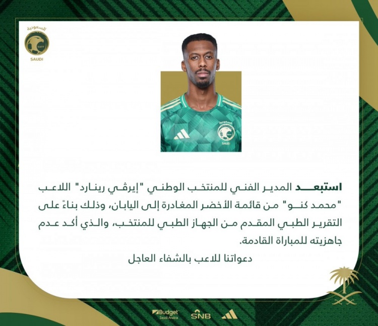  官方：穆罕默德-卡努因傷退出沙特隊本期名單