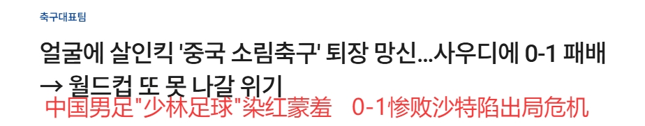  韓媒大面積群嘲國足：殺人飛腿、少林足球、蒙羞退場、世界杯夢碎