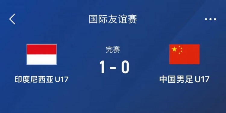  熱身賽-中國U17男足0-1不敵印尼U17，下場還將對陣朝鮮U17
