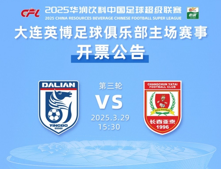  大連英博新賽季主場(chǎng)首戰(zhàn)下周一開票，票價(jià)60-300元分為6檔