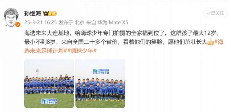  孫繼海曬“海選未來”大連基地全家福：看著他們笑臉，愿茁壯長大
