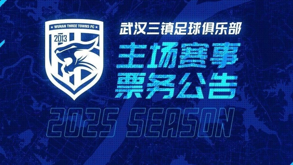 2025賽季武漢三鎮(zhèn)足球俱樂部主場票務(wù)銷售通道即將開啟