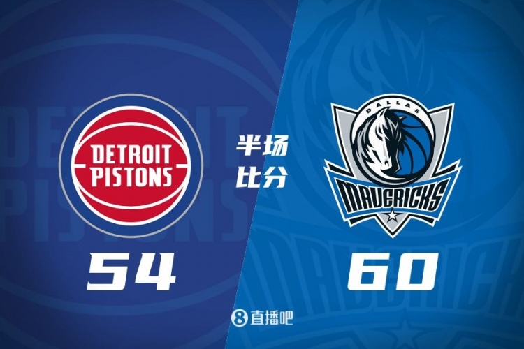  半場戰(zhàn)報-丁威迪17分 華盛頓16分 獨(dú)行俠60-54領(lǐng)先活塞