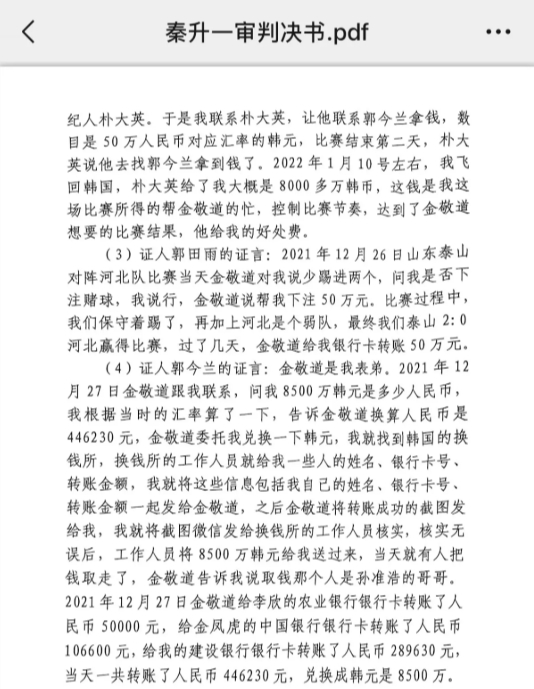  網(wǎng)傳郭田雨證詞：金敬道問我是否賭球我說行，事后給我轉(zhuǎn)了50萬