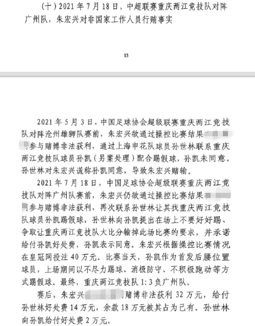  網(wǎng)傳判決書：孫世林兩次找孫凱踢假球，第二次承諾好處費孫凱同意