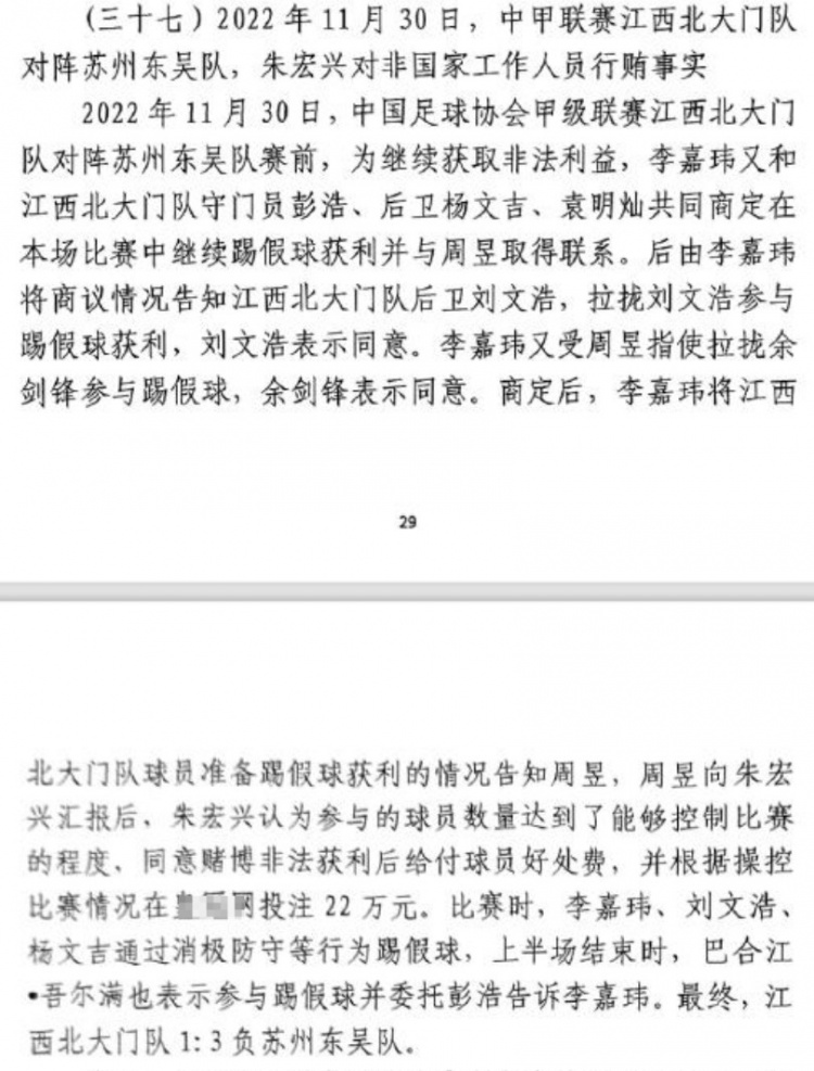  網傳判決書：2022年中甲聯(lián)賽江西北大門1-3負于蘇州東吳存在假球