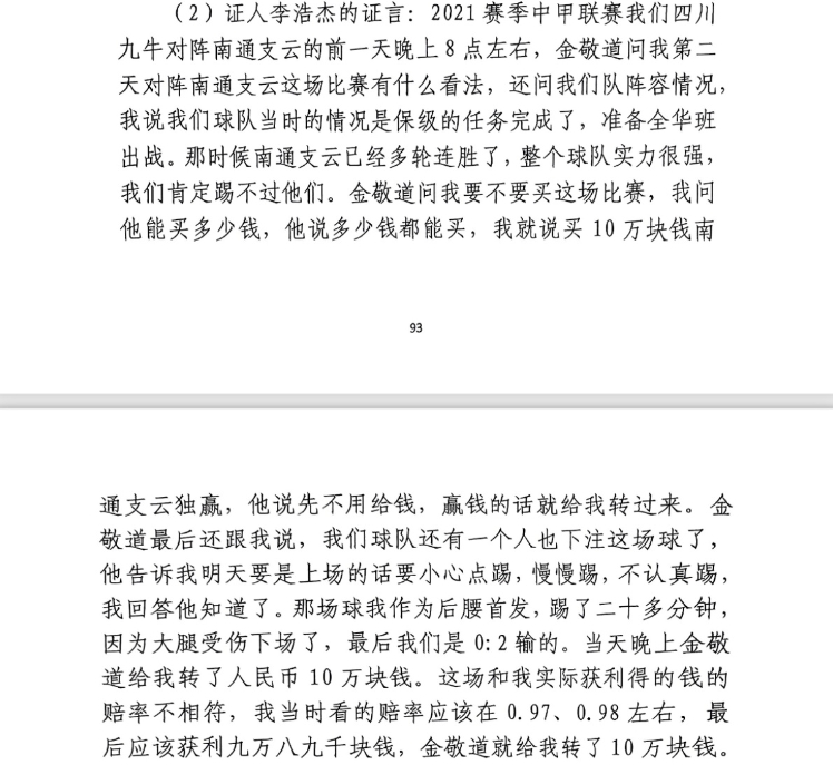  前四川九牛球員：對(duì)南通賽前金敬道問(wèn)我買(mǎi)不買(mǎi)球，讓我別認(rèn)真踢