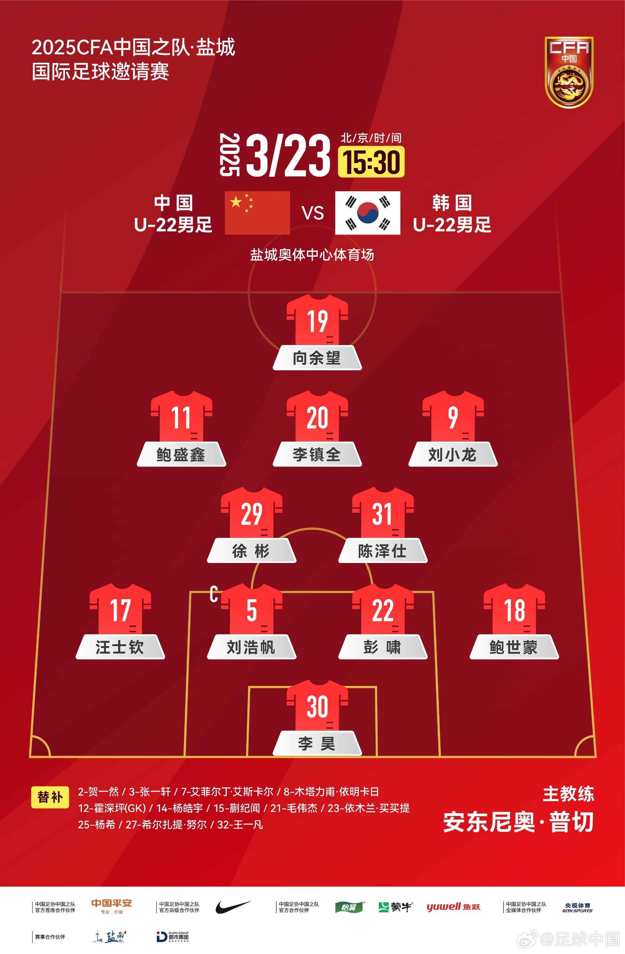  U22國(guó)足vs韓國(guó)首發(fā)：汪士欽、徐彬首發(fā)，依木蘭、蒯紀(jì)聞替補(bǔ)