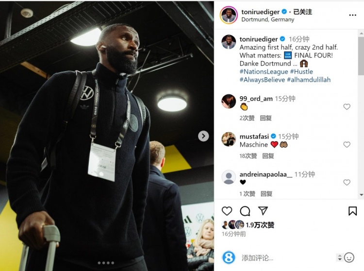  呂迪格社媒：上半場精彩下半場瘋狂，重要的是晉級四強(qiáng)