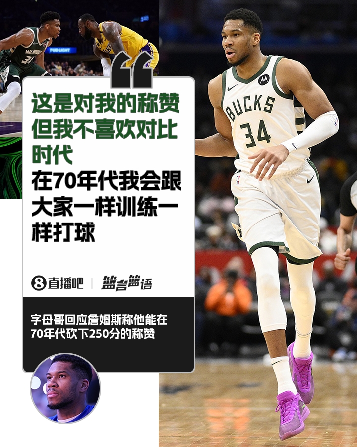  70年代砍250分？字母哥：不喜歡對比時代 在70年代我會跟大家一樣