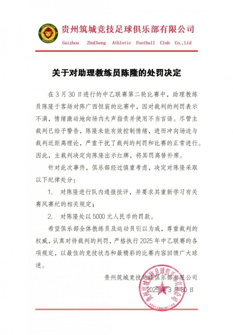  貴州筑城競技官方：對助教陳隆進行內(nèi)通報批評，罰款5000元