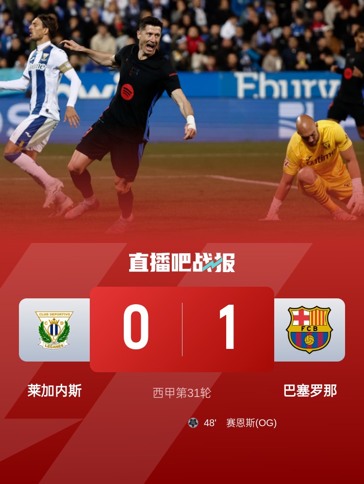  萊加內(nèi)斯中場(chǎng)：巴薩不像往常那么強(qiáng)勢(shì)，我們踢得很好卻一無(wú)所獲
