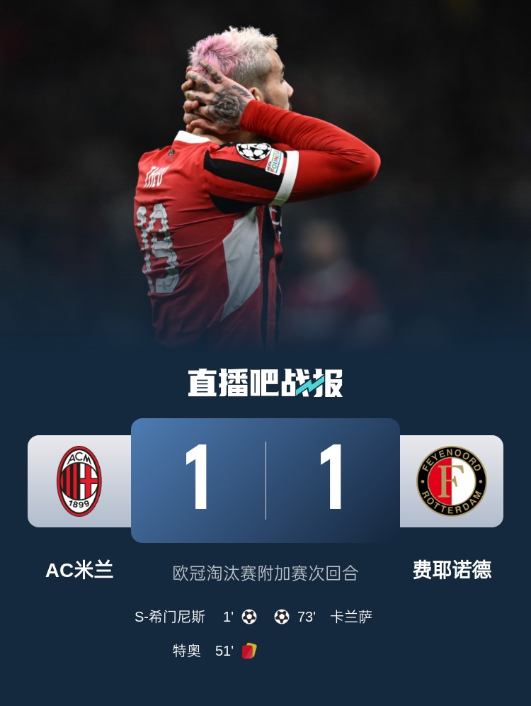  掉鏈子！穆薩此前染紅讓米蘭無(wú)緣直接晉級(jí)16強(qiáng)，本場(chǎng)特奧又染紅