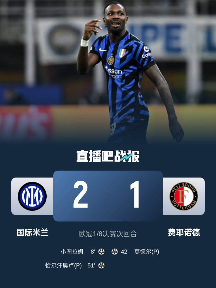  意天空為國米vs費耶諾德評分：小圖拉姆7.5分MVP，鄧弗里斯7分